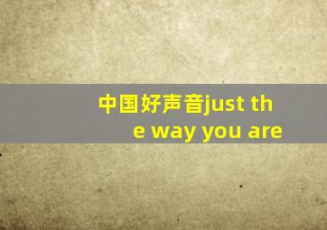 中国好声音just the way you are